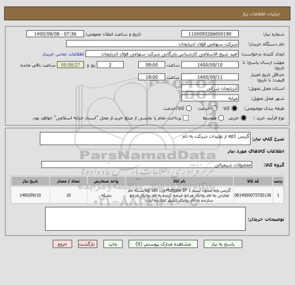 استعلام گریس ep1 از تولیدات شرکت به تام