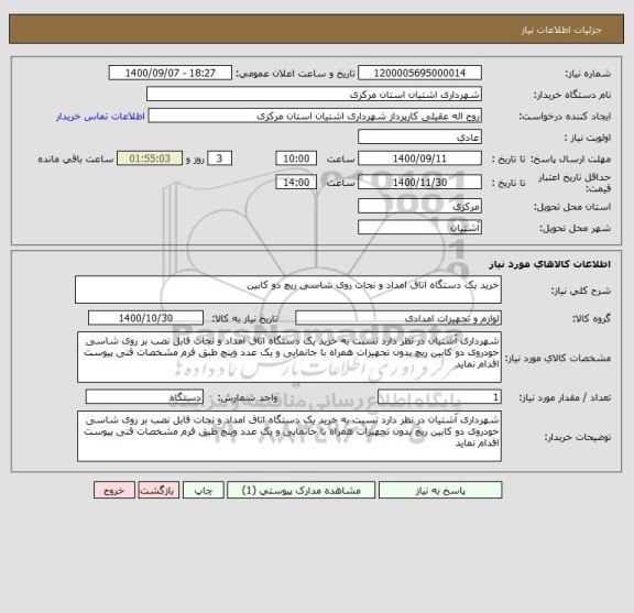 استعلام خرید یک دستگاه اتاق امداد و نجات روی شاسی ریچ دو کابین 
