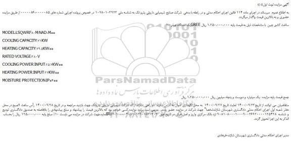 مزایده یک دستگاه چیلر GREE ساخت کشور چین 