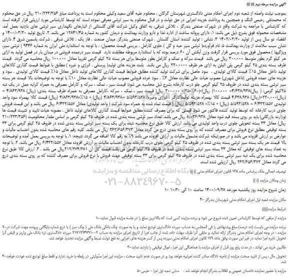 مزایده فروش سیر ترشی