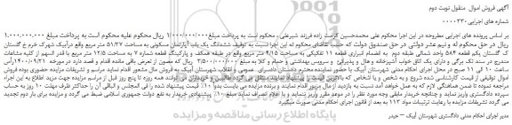 مزایده ششدانگ یک باب آپارتمان مسکونی به مساحت 51/27 متر مربع