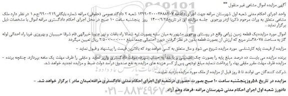 مزایده یک قطعه زمین زراعی