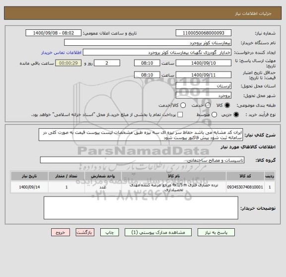 استعلام ایران کد مشابه می باشد حفاظ سر نیزه ای سه نیزه طبق مشخصات لیست پیوست قیمت به صورت کلی در سامانه ثبت شود پیش فاکتور پیوست شود 