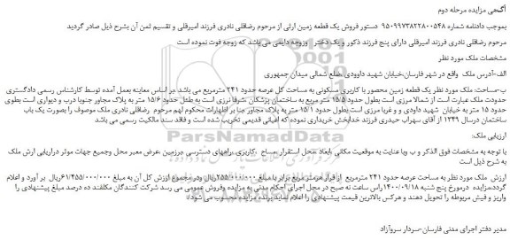 مزایده فروش یک قطعه زمین