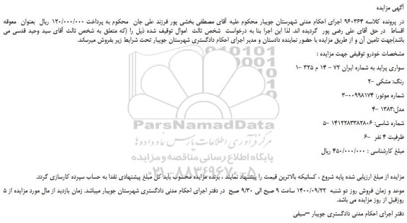 مزایده خودرو سواری پراید 
