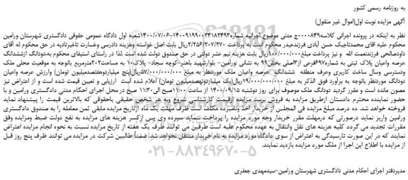 مزایده ششدانگ عرصه واعیان پلاک ثبتی به شماره697فرعی از3اصلی