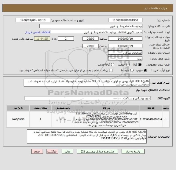استعلام HBE Ag/Ab افراد بومی در اولویت میباشند کد کالا مشابه بوده به قیمتهای نقدی ترتیب اثر داده نخواهد شد درخواست در پیوست میباشد