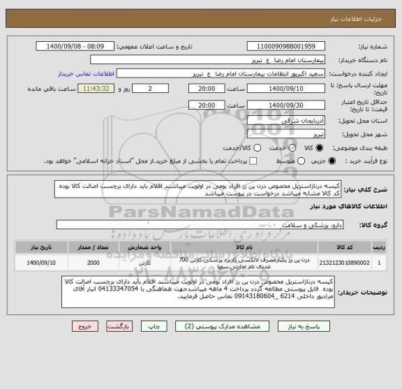 استعلام کیسه درناژاستریل مخصوص درن پن رز افراد بومی در اولویت میباشند اقلام باید دارای برچسب اصالت کالا بوده کد کالا مشابه میباشد درخواست در پیوست میباشد