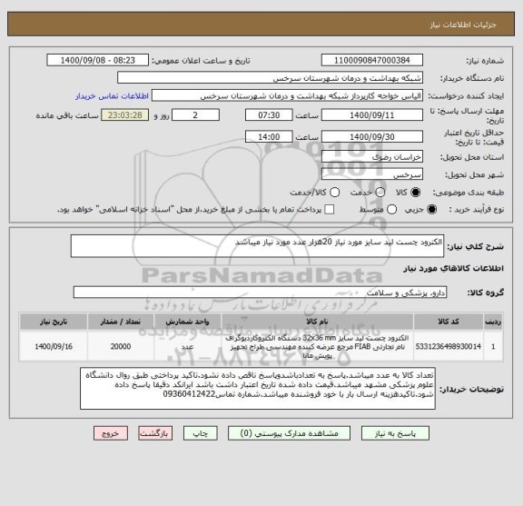 استعلام الکترود چست لید سایز مورد نیاز 20هزار عدد مورد نیاز میباشد
