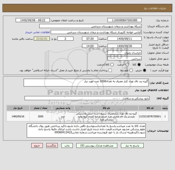 استعلام گیره بند ناف نوزاد کبار مصرف به تعداد2000 عدد مورد نیاز