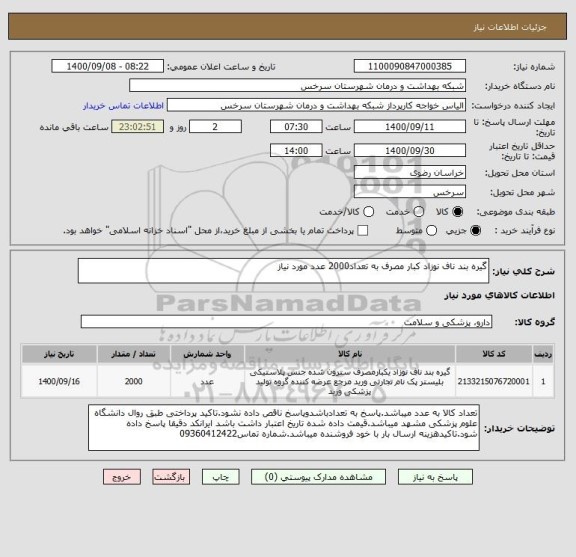 استعلام گیره بند ناف نوزاد کبار مصرف به تعداد2000 عدد مورد نیاز 