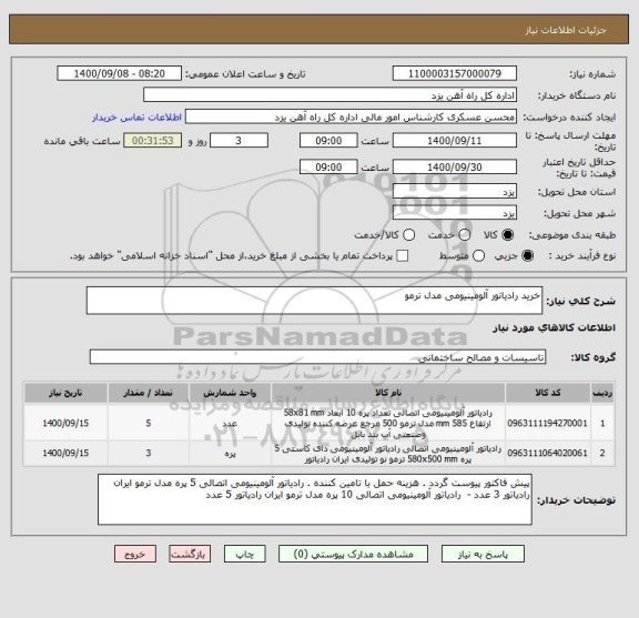 استعلام خرید رادیاتور آلومینیومی مدل ترمو