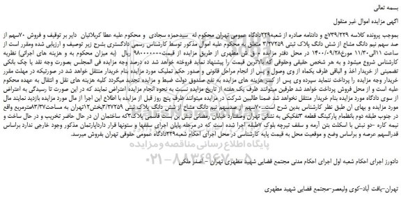 مزایده  فروش 70سهم از صد سهم نیم دانگ مشاع از شش دانگ پلاک ثبتی 3/27259 