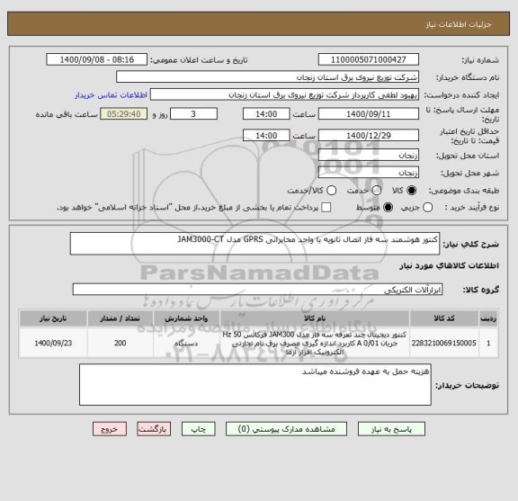 استعلام کنتور هوشمند سه فاز اتصال ثانویه با واحد مخابراتی GPRS مدل JAM3000-CT