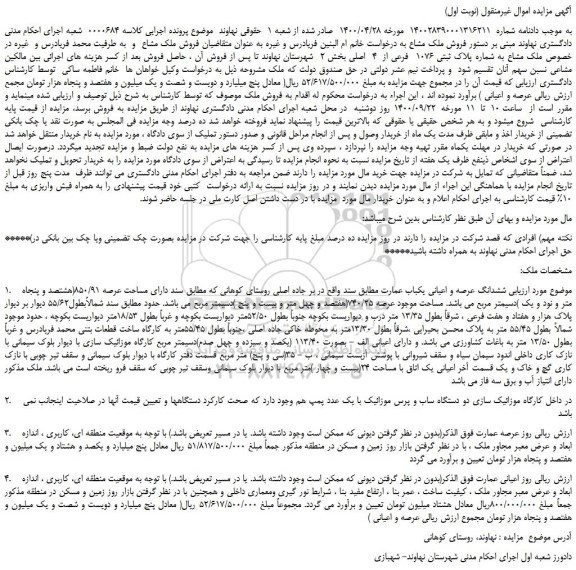 مزایده ملک مشاع به شماره پلاک ثبتی 1076 فرعی از 4 اصلی