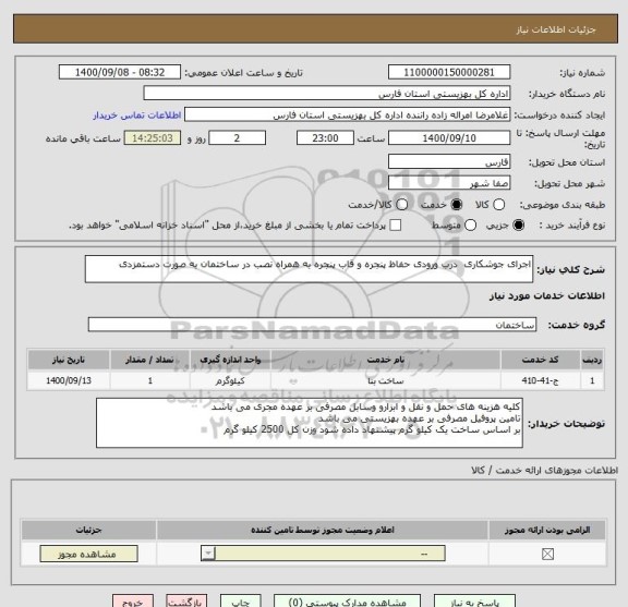 استعلام اجرای جوشکاری  درب ورودی حفاظ پنجره و قاب پنجره به همراه نصب در ساختمان به صورت دستمزدی 
