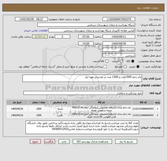 استعلام باند زخم 1500عدد و 1200 عدد در دو سایز مورد نیاز