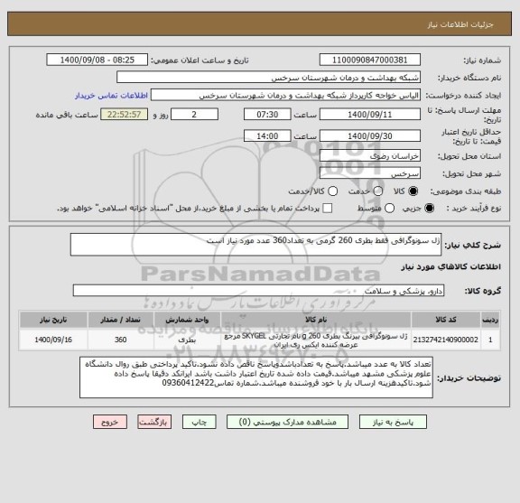 استعلام ژل سونوگرافی فقط بطری 260 گرمی به تعداد360 عدد مورد نیاز است
