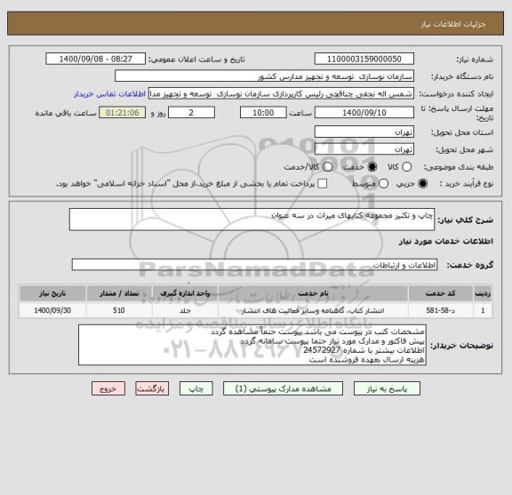 استعلام چاپ و تکثیر مجموعه کتابهای میراث در سه عنوان