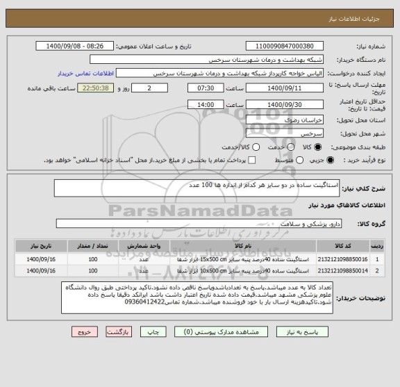 استعلام استاگینت ساده در دو سایز هر کدام از اندازه ها 100 عدد