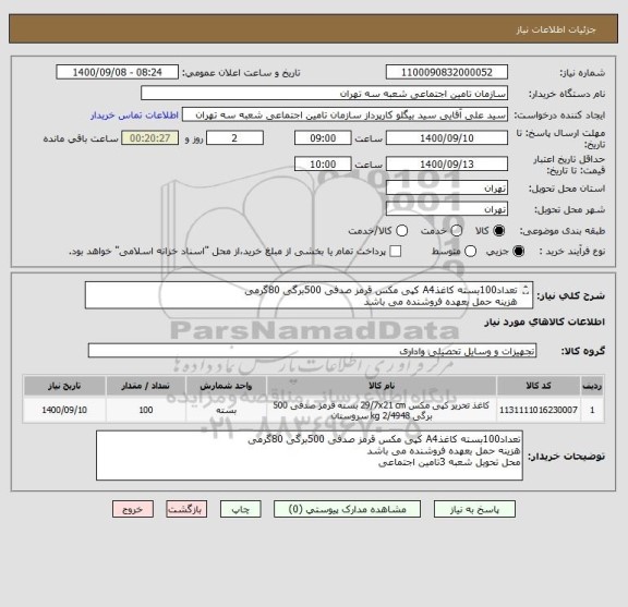 استعلام تعداد100بسته کاغذA4 کپی مکس قرمز صدفی 500برگی 80گرمی
هزینه حمل بعهده فروشنده می باشد 
محل تحویل شعبه 3تامین اجتماعی
