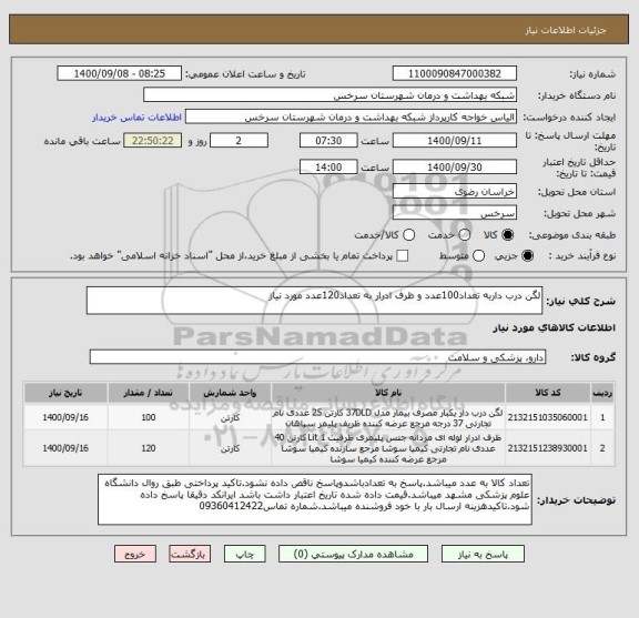 استعلام لگن درب داربه تعداد100عدد و ظرف ادرار به تعداد120عدد مورد نیاز