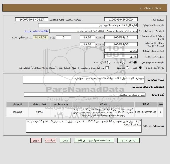 استعلام خریداری گاز استریل 8 لایه، ایرانکد مشابه و صرفا جهت درج قیمت