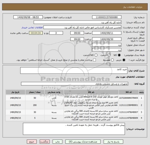 استعلام خرید کاغذ