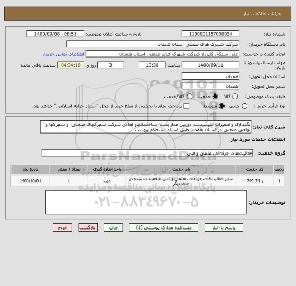 استعلام نگهداری و تعمیرات سیسستم دوربین مدار بسته ساختمانهاو اماکن شرکت شهرکهای صنعتی  و شهرکها و نواحی صنعتی در استان همدان طبق اسناد استعلام پیوست 