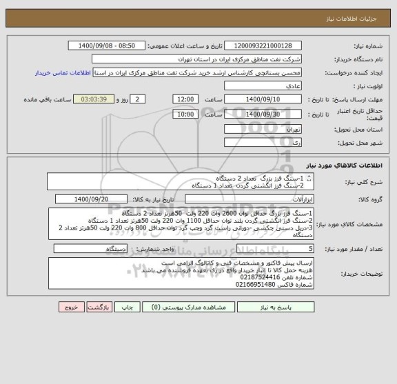 استعلام 1-سنگ فرز بزرگ  تعداد 2 دستگاه 
2-سنگ فرز انگشتی گردن  تعداد 1 دستگاه 
3-دریل دستی چکشی -دورانی راست گرد چپ گرد تعداد 2 دستگاه 