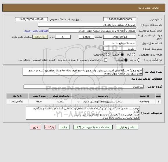 استعلام اجاره پنج/5 دستگاه خاور کمپرسی روباز با راننده جهت جمع آوری نخاله ها و زباله های دپو شده در سطح معابر شهرداری منطقه چهار زاهدان