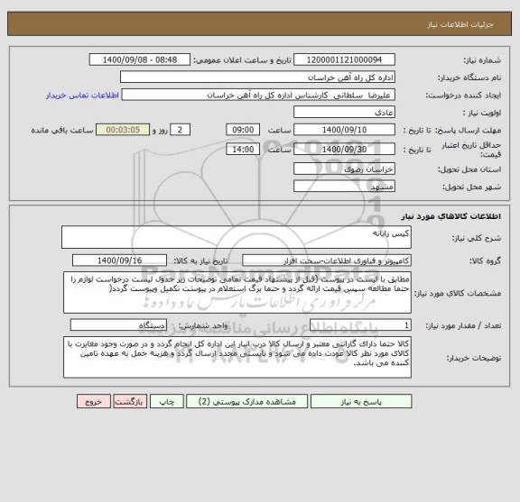 استعلام کیس رایانه