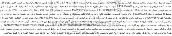 آگهی مزایده اتومبیل سواری ساینا تیپ 131sl