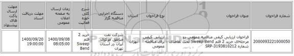 فراخوان ارزیابی کیفی مناقصه عمومی دو مرحله‌ای خرید 2 قلم Sweep Bend تحت تقاضای شماره SRP-3193810212