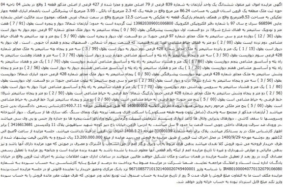 آگهی مزایده ششدانگ یک واحد آپارتمان به شماره 839 فرعی از 79 اصلی مفروز