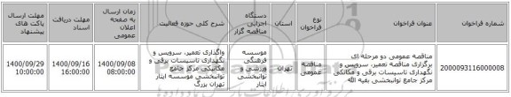 مناقصه عمومی دو مرحله ای برگزاری مناقصه تعمیر، سرویس و نگهداری تاسیسات برقی و مکانکی مرکز جامع توانبخشی بقیه الله 