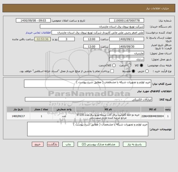 استعلام خرید لوازم و تجهیزات شبکه با مشخصات ( مطابق شرح پیوست )