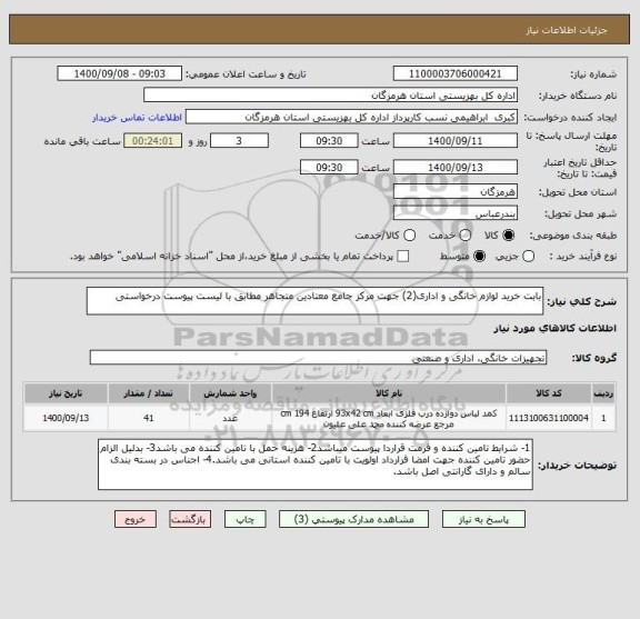 استعلام بابت خرید لوازم خانگی و اداری(2) جهت مرکز جامع معتادین متجاهر مطابق با لیست پیوست درخواستی