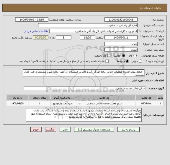 استعلام - انجام پروژه فازدوم عملیات اجرایی رفع آلودگی آب وخاک در ایستگاه راه آهن زنجان طبق مشخصات فنی فایل پیوستی
