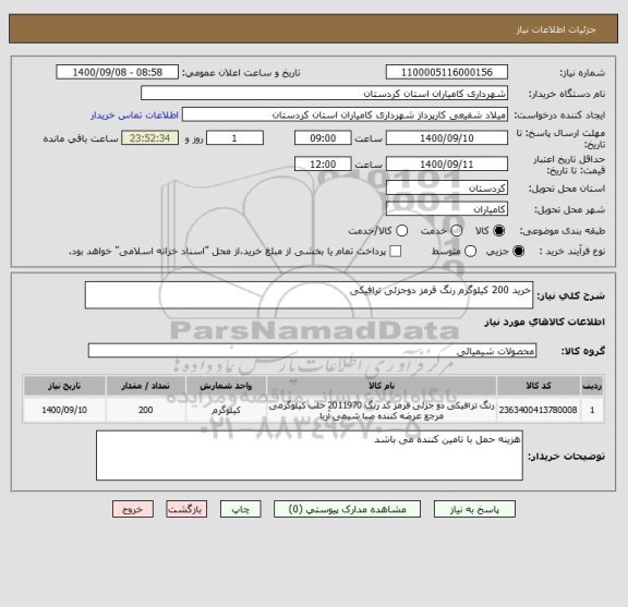 استعلام خرید 200 کیلوگرم رنگ قرمز دوجزئی ترافیکی