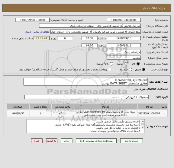 استعلام FLOWMETER, P/N 24-148
مطابق مشخصات DATA SHEET پیوست