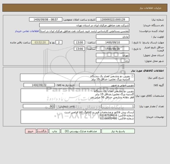 استعلام دوربین دو چشمی تعداد یک دستگاه 
گستره بزرگ نمایی: حداقل 15 برابر 
قطر دهانه چشمی حداقل 50 میلی متر