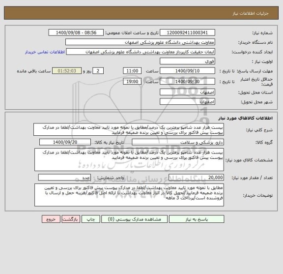 استعلام بیست هزار عدد شامپو پرمترین یک درصد/مطابق با نمونه مورد تایید معاونت بهداشت/لطفا در مدارک پیوست پیش فاکتور برای بررسی و تعیین برنده ضمیمه فرمایید