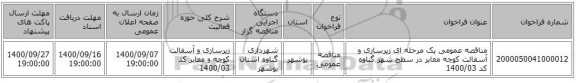 مناقصه عمومی یک مرحله ای زیرسازی و آسفالت کوچه  معابر در سطح شهر گناوه کد 1400/03 