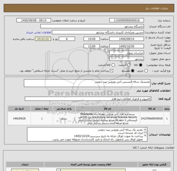 استعلام تمدیدیک ساله لایسنس آنتی ویروس بیت دیفندر 