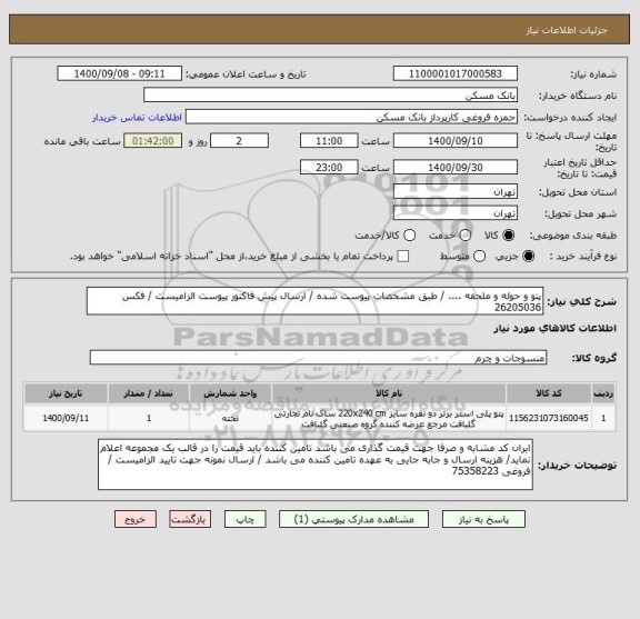 استعلام پتو و حوله و ملحفه .... / طبق مشخصات پیوست شده / ارسال پیش فاکتور پیوست الزامیست / فکس 26205036