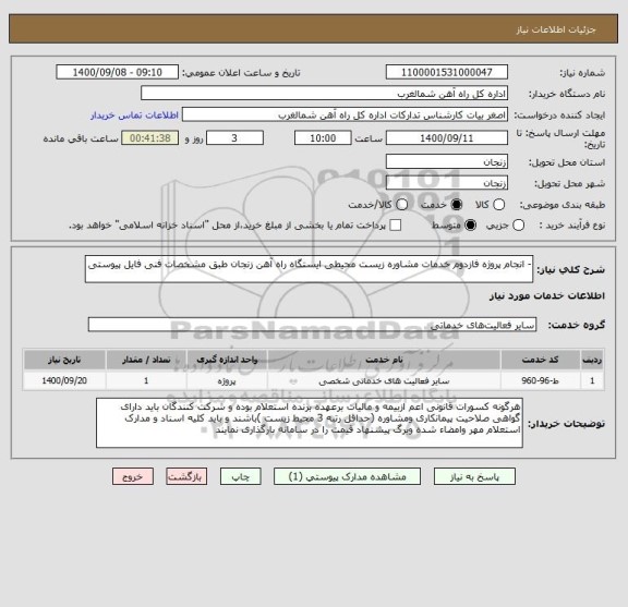 استعلام - انجام پروژه فازدوم خدمات مشاوره زیست محیطی ایستگاه راه آهن زنجان طبق مشخصات فنی فایل پیوستی