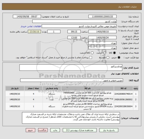 استعلام ویدئو پرزکتور