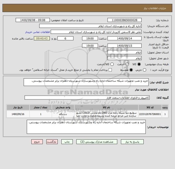 استعلام خرید و نصب تجهیزات شبکه ساختمان اداره راه وشهرسازی شهرستان دهلران برابر مشخصات پیوستی.