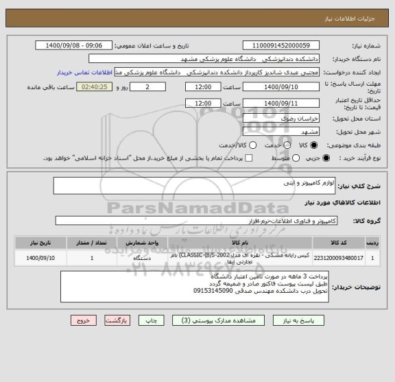استعلام لوازم کامپیوتر و ایتی